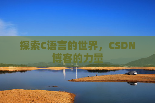 探索C语言的世界,CSDN博客的力量